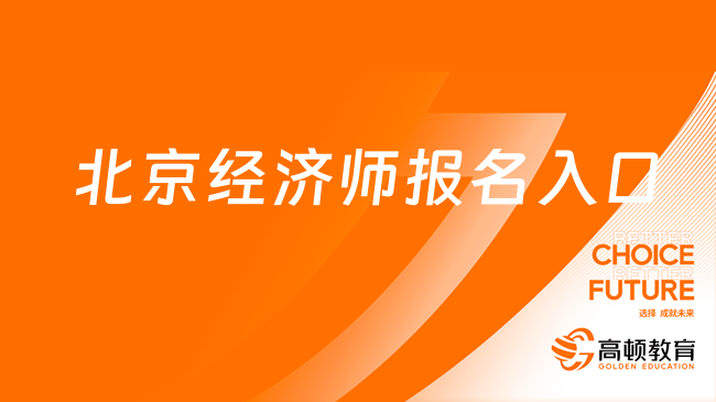 报考须知，北京经济师报名入口官网在哪