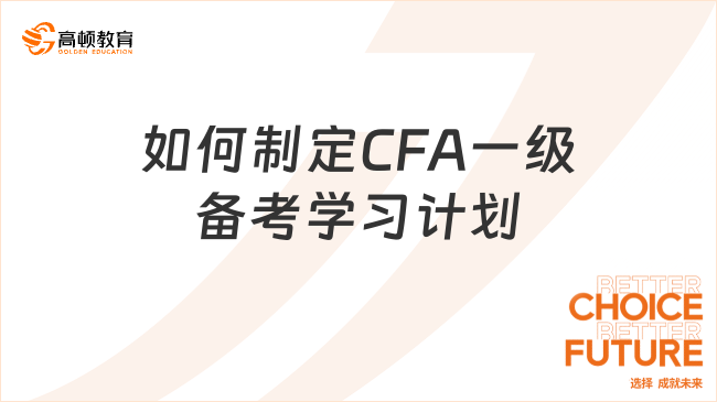 如何制定CFA一級備考學習計劃