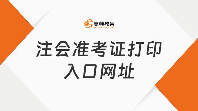 2024年注會準考證打印入口網址即將開通！倒計時1個月！