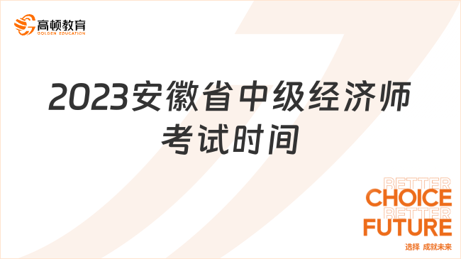 官方消息：2023安徽省中级经济师考试时间已确定！