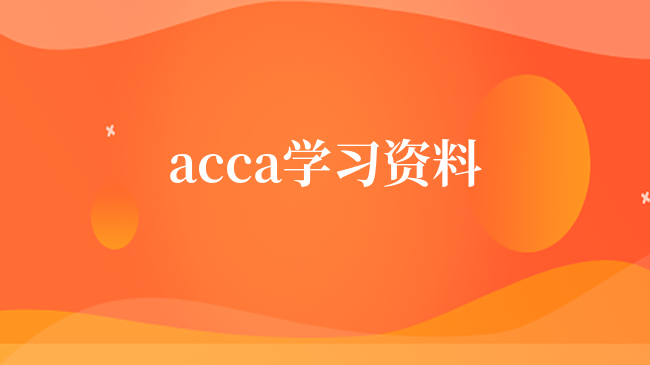 acca學(xué)習(xí)資料哪里有？點擊下載全科資料！