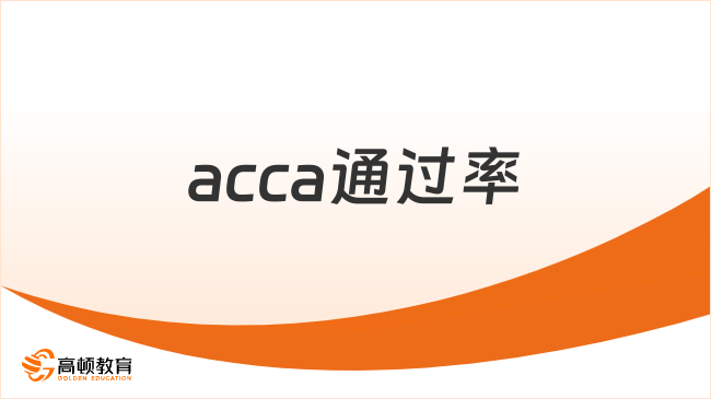 acca通过率一览表，准备报考的考生来看！