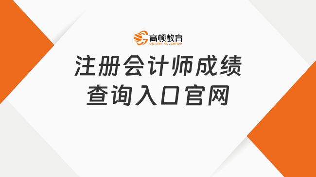 2024年注冊會計師成績查詢?nèi)肟诠倬W(wǎng)公布！附查詢時間及查詢成績流程！