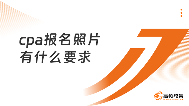 cpa報名照片有什么要求