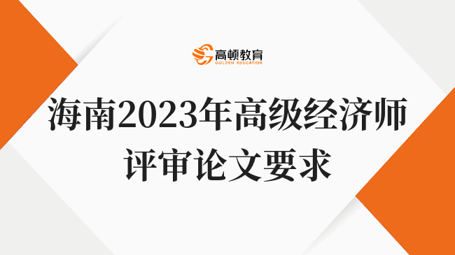 海南2023年高級(jí)經(jīng)濟(jì)師評(píng)審