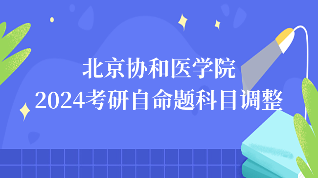 北京协和医学院2024考研自命题科目调整