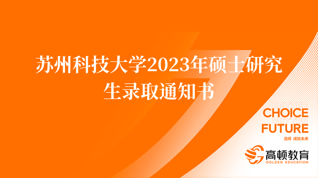 苏州科技大学2023年硕士研究生录取通知书