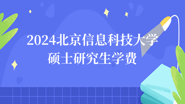 2024北京信息科技大學(xué)碩士研究生學(xué)費