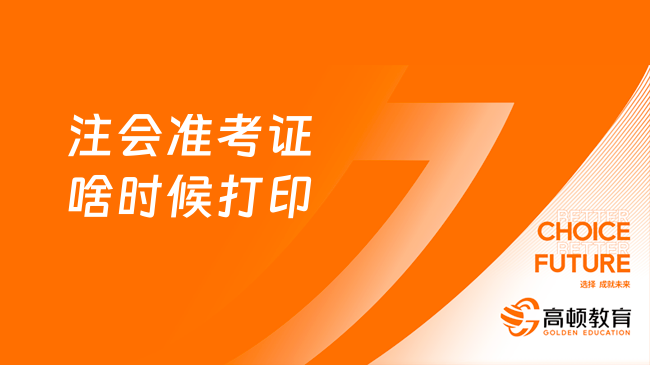 注会准考证啥时候打印？2023年8月7日-22日（附打印流程）