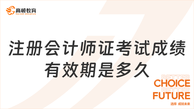 注冊會計師證考試成績有效期是多久