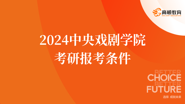 2024中央戏剧学院考研报考条件