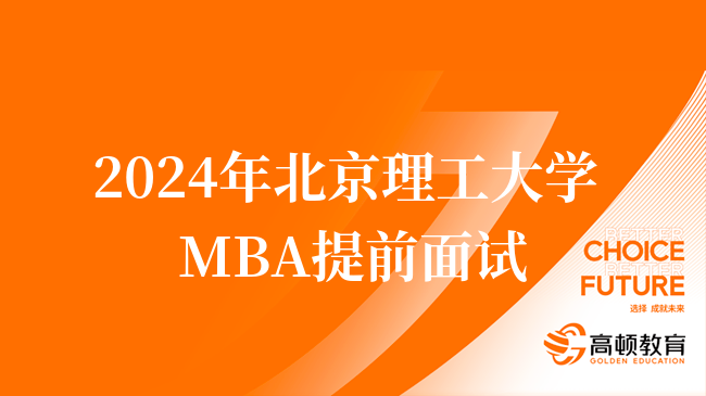 北理MBA报考进！2024年北京理工大学MBA提前面试申请条件！