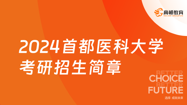 2024首都医科大学考研招生简章