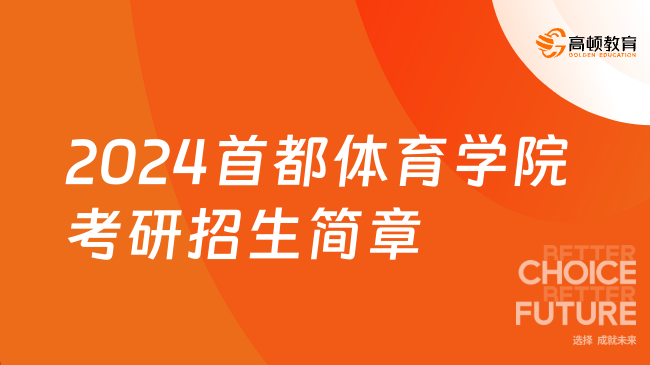 2024首都體育學院考研招生簡章公布！點擊查看