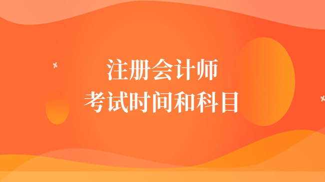 2024年注册会计师考试时间和科目？通过率怎么样？