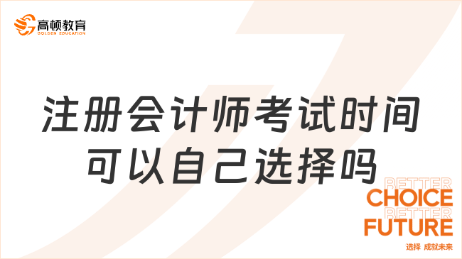 注冊會計師考試時間可以自己選擇嗎