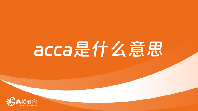 acca是什么意思？有关acca考试一文说尽！