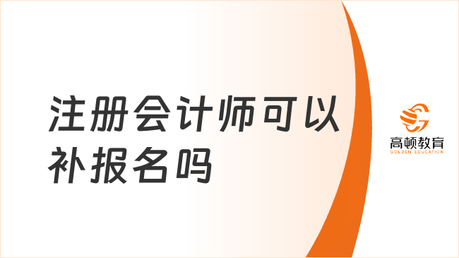 注冊會計師可以補(bǔ)報名嗎