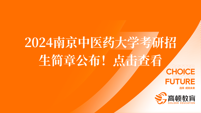 2024南京中医药大学考研招生简章公布！点击查看