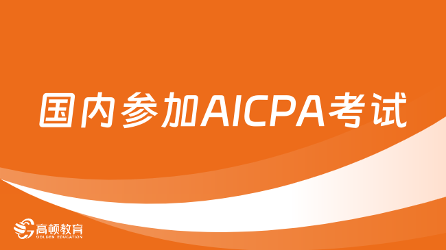 国内参加AICPA考试