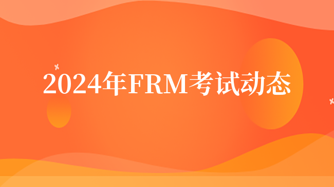 2024年FRM考试动态