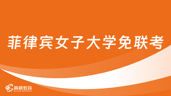 菲律宾女子大学免联考硕士-招生专业、报名条件重点一览