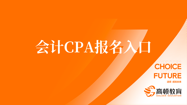 会计CPA报名入口