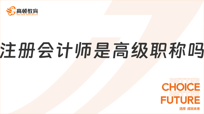 注冊(cè)會(huì)計(jì)師是高級(jí)職稱嗎