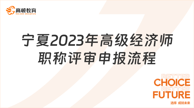 寧夏2023年高級(jí)經(jīng)濟(jì)師職稱評(píng)審申報(bào)流程