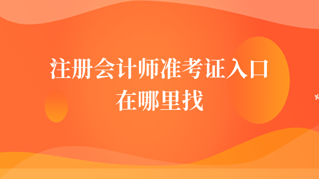 注册会计师准考证入口在哪里找？附网址！2023考生速看！