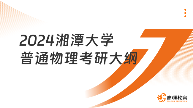 2024湘潭大學(xué)普通物理考研大綱