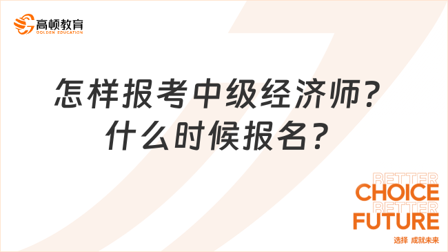 2023年怎樣報考中級經(jīng)濟師？什么時候報名？