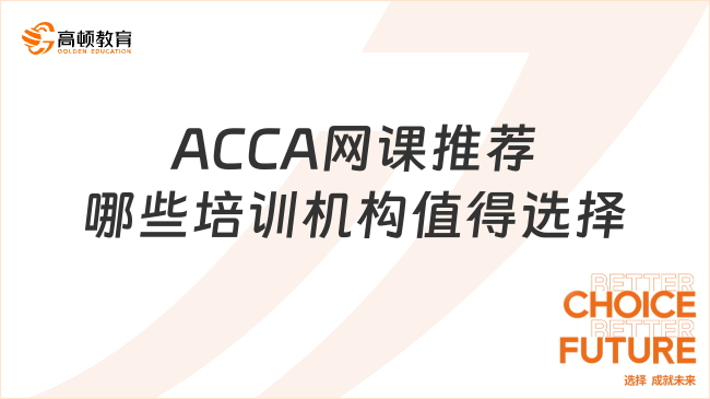 ACCA网课推荐哪些培训机构值得选择