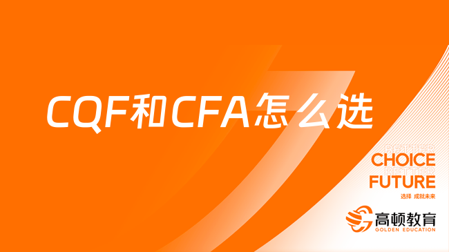 CQF和CFA怎么选？一文告诉你答案！