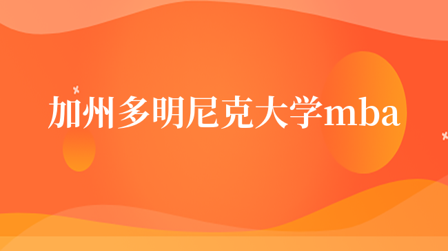 加州多明尼克大学mba含金量高不高？一篇解释清楚