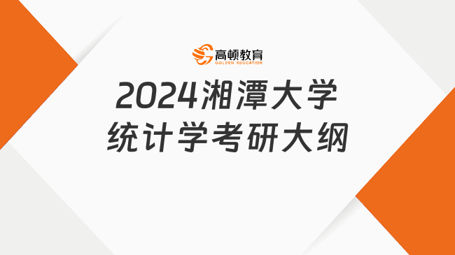 2024湘潭大学统计学考研大纲