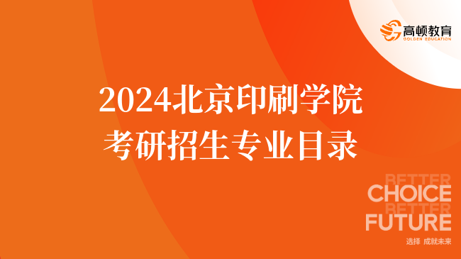 2024北京印刷學院考研招生專業(yè)目錄