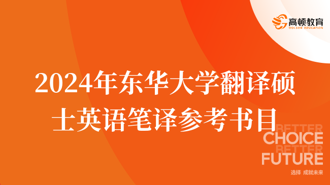 2024年东华大学翻译硕士英语笔译参考书目