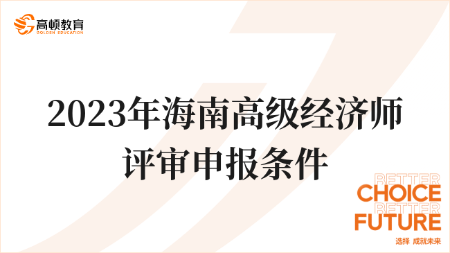 2023年海南高級(jí)經(jīng)濟(jì)師評(píng)審申報(bào)條件