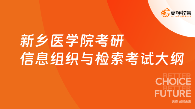 新乡医学院考研信息组织与检索考试大纲