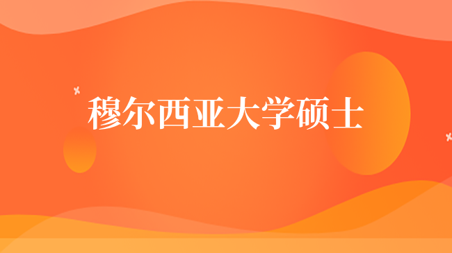 穆爾西亞大學碩士招生簡章一覽！條件、排名匯總