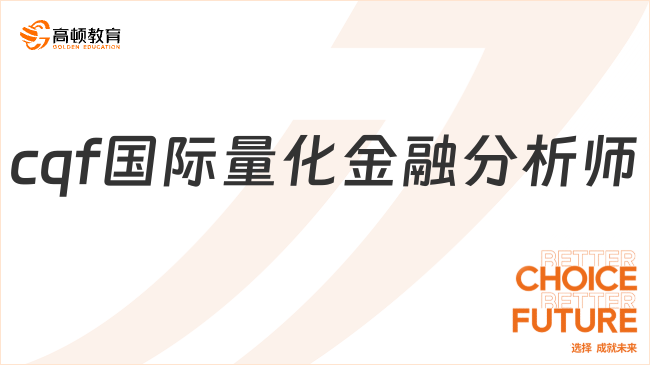 cqf國際量化金融分析師