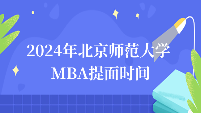 2024年北京師范大學(xué)MBA提前面試時間！北師大MBA申請速看