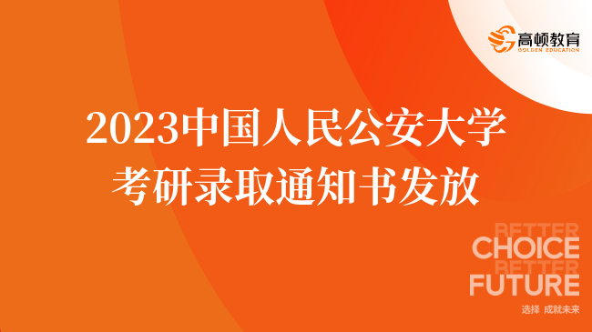 2023中國人民公安大學(xué)考研錄取通知書發(fā)放通知公布！