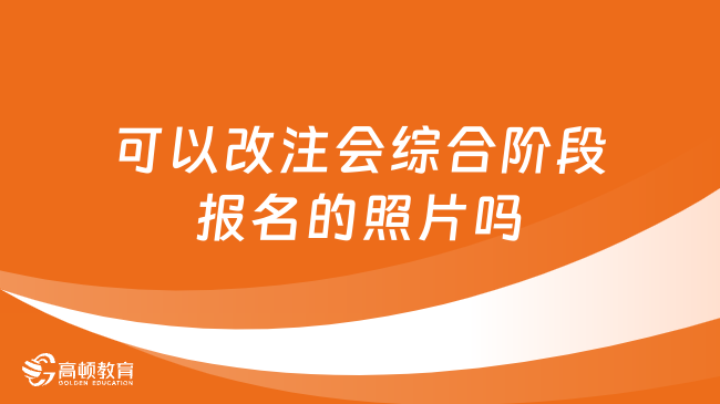 可以改注会综合阶段报名的照片吗