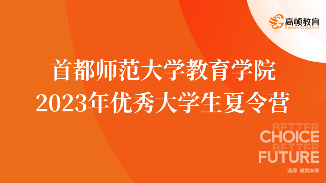 首都師范大學(xué)教育學(xué)院2023年優(yōu)秀大學(xué)生夏令營活動(dòng)通知！