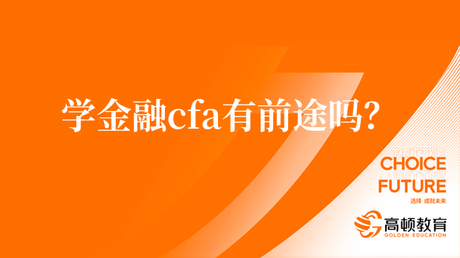 学金融cfa有前途吗？学完后有什么优势