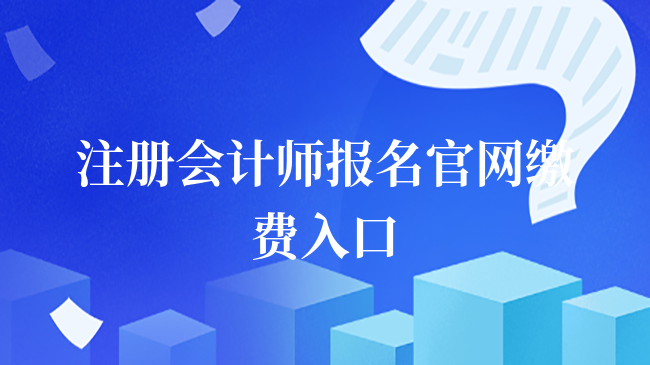 注册会计师报名官网缴费入口