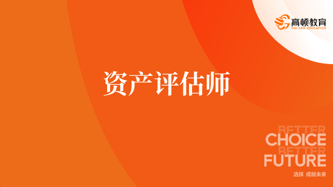 资产评估师
