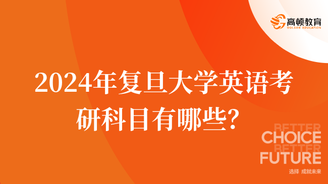 2024年復(fù)旦大學(xué)英語考研科目有哪些？